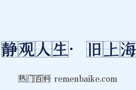 静观人生·旧上海是什么意思的图片